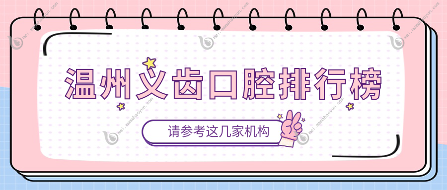 温州义齿口腔排行榜
