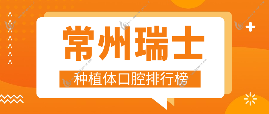 常州瑞士种植体口腔排行榜