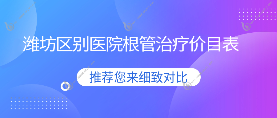 潍坊区别医院根管治疗价目表