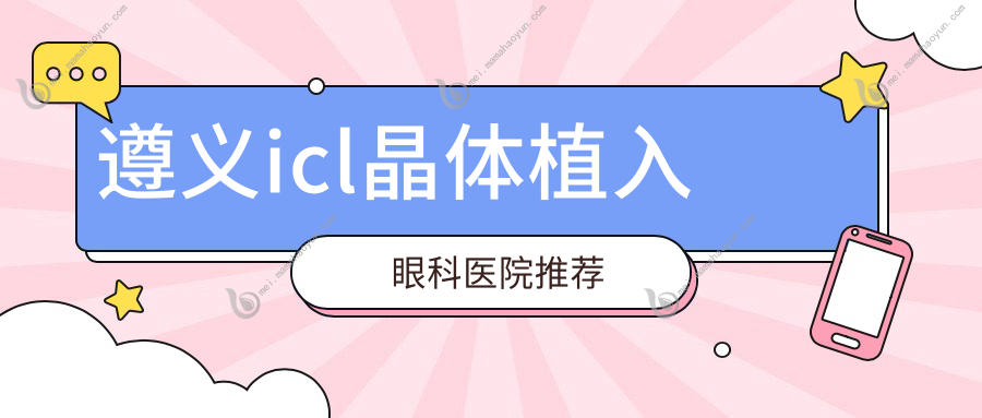 遵义icl晶体植入眼科医院推荐