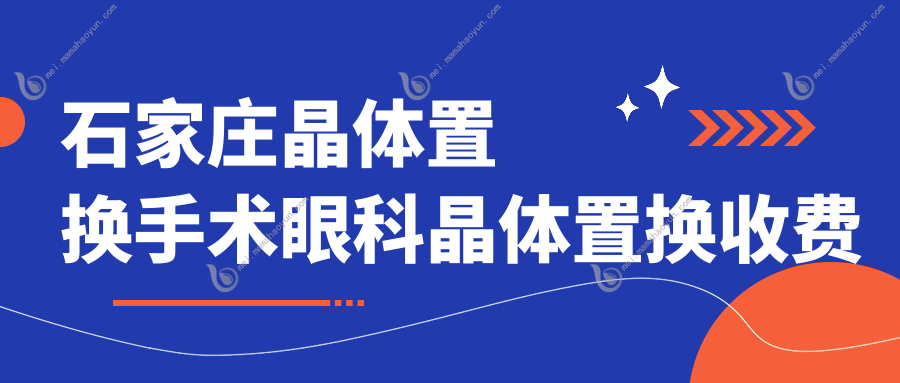 石家庄晶体置换手术眼科晶体置换收费表