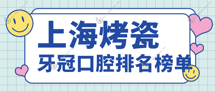 上海烤瓷牙冠口腔排名榜单