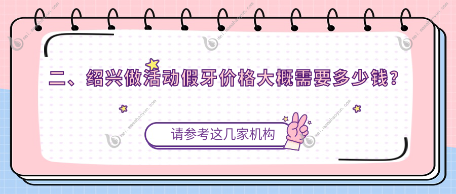 二、绍兴做活动假牙价格大概需要多少钱？皓博士480/曹琦430/江京韩490