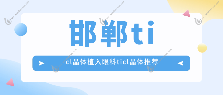 邯郸ticl晶体植入眼科ticl晶体推荐