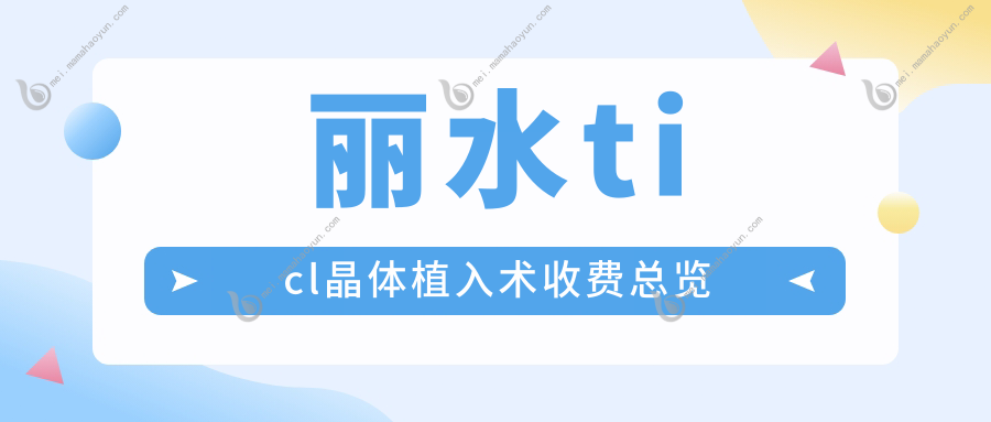 丽水ticl晶体植入术收费总览