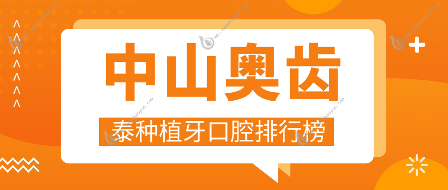 中山奥齿泰种植牙口腔排行榜