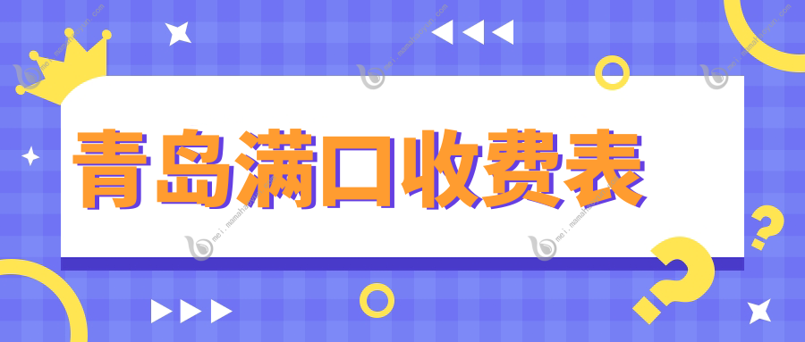 青岛满口收费表