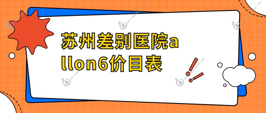 苏州差别医院allon6价目表