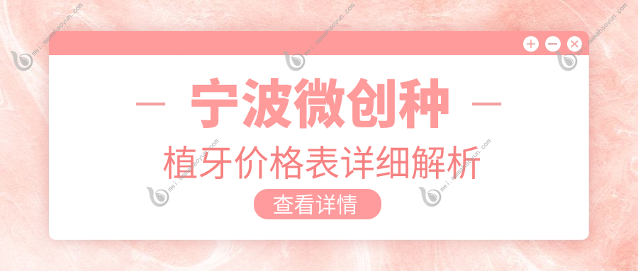 宁波微创种植牙价格表详细解析