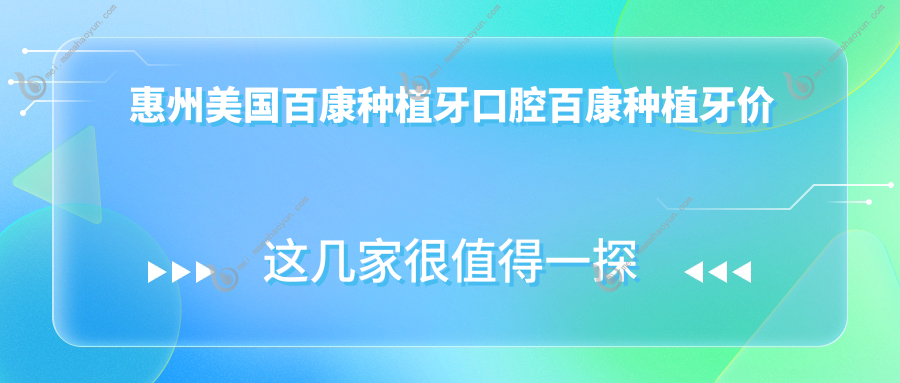 惠州美国百康种植牙口腔百康种植牙价目单