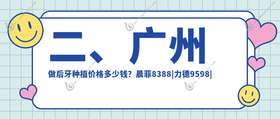 二、广州做后牙种植价格多少钱？晨菲8388
