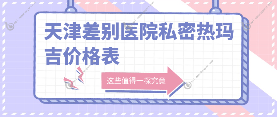 天津差别医院私密热玛吉价格表