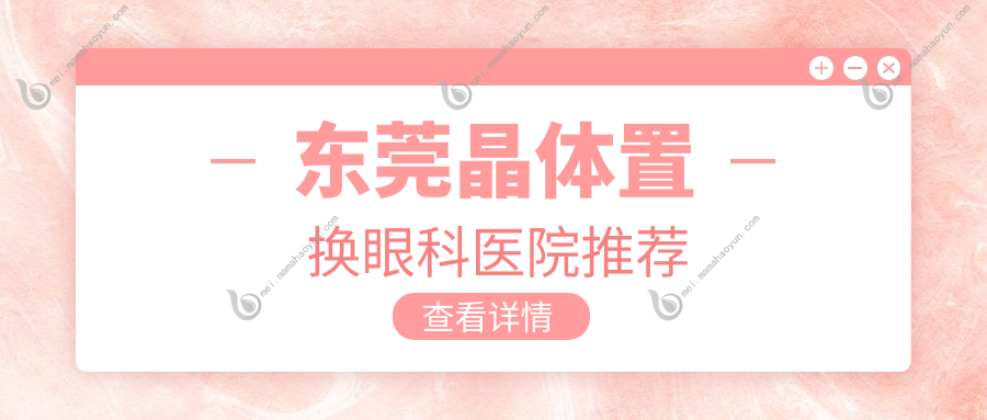 东莞晶体置换眼科医院推荐
