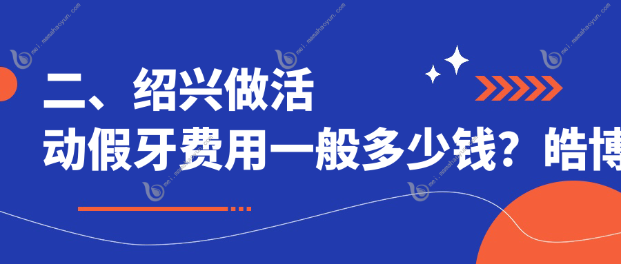 二、绍兴做活动假牙费用一般多少钱？皓博士480/曹琦430/江京韩490