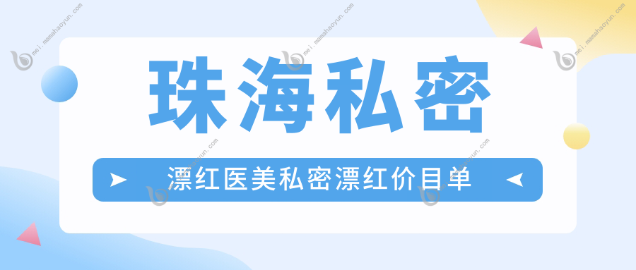珠海私密漂红医美私密漂红价目单