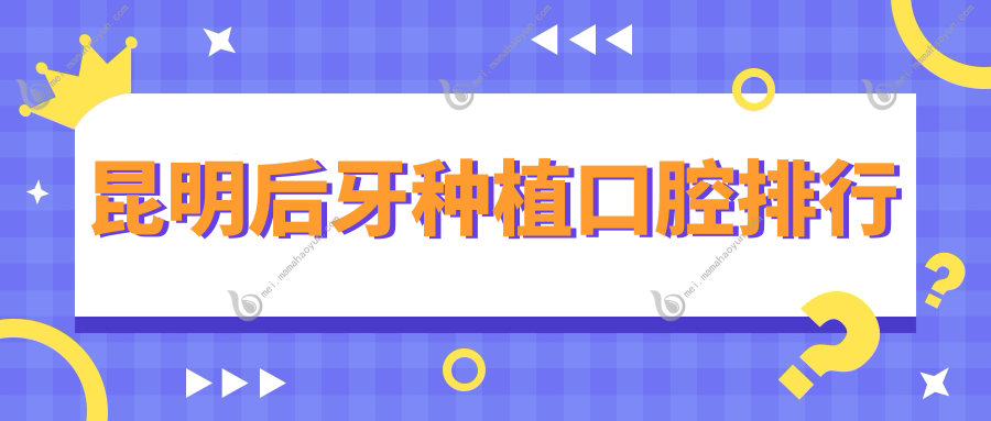 昆明后牙种植口腔排行