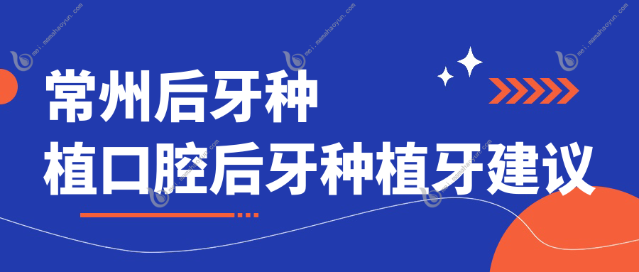 常州后牙种植口腔后牙种植牙建议