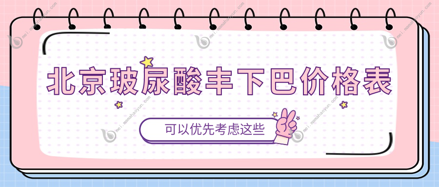 北京玻尿酸丰下巴价格表