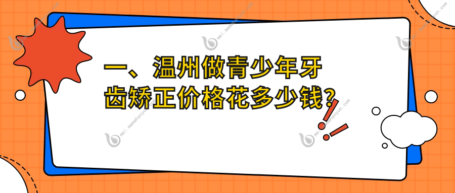 一、温州做青少年牙齿矫正价格花多少钱？公布2025温州青少年牙齿矫正价目表