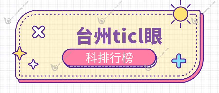 台州ticl眼科排行榜
