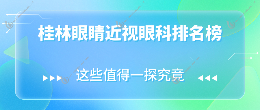 桂林眼睛近视眼科排名榜