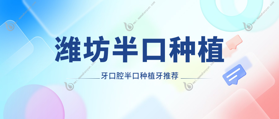 潍坊半口种植牙口腔半口种植牙推荐