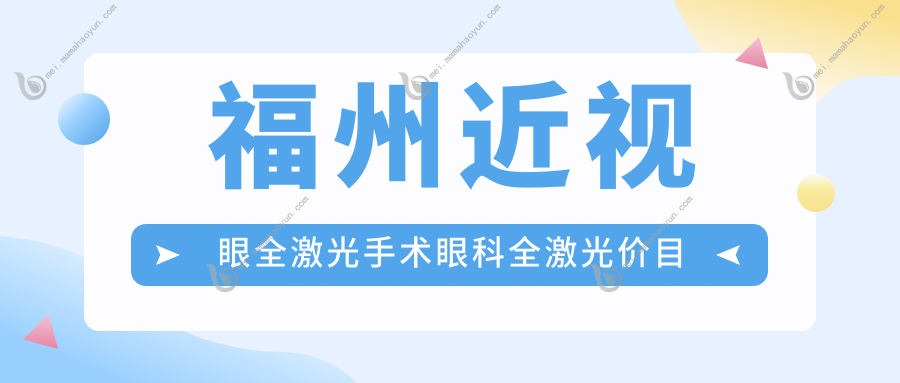 福州近视眼全激光手术眼科全激光价目表