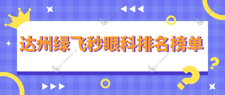 达州绿飞秒眼科排名榜单