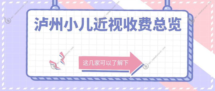 泸州小儿近视收费总览