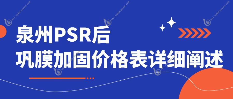 泉州PSR后巩膜加固价格表详细阐述