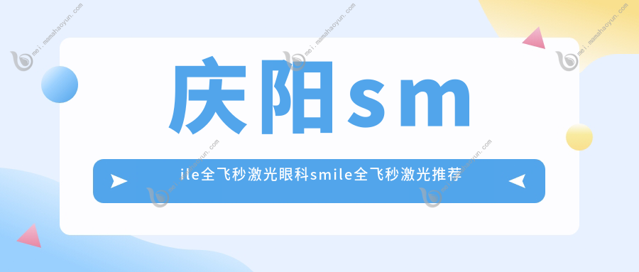 庆阳smile全飞秒激光眼科smile全飞秒激光推荐