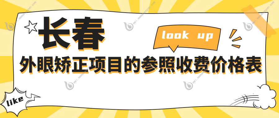 长春外眼矫正项目的参照收费价格表