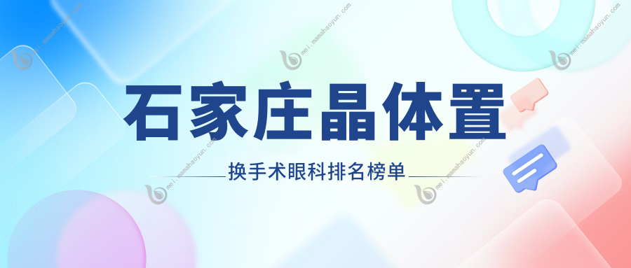 石家庄晶体置换手术眼科排名榜单