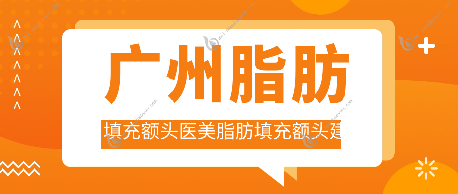广州脂肪填充额头医美脂肪填充额头建议