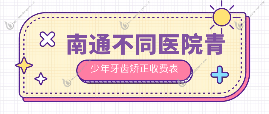 南通不同医院青少年牙齿矫正收费表