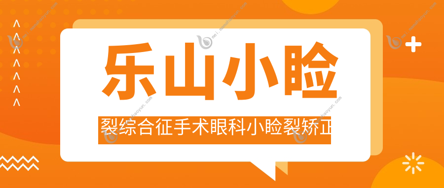乐山小睑裂综合征手术眼科小睑裂矫正收费表