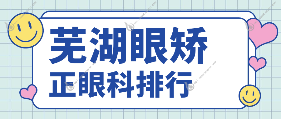 芜湖眼矫正眼科排行
