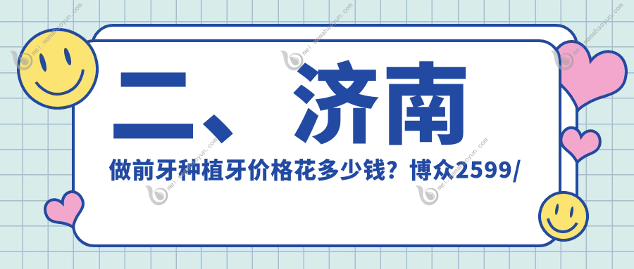 二、济南做前牙种植牙价格花多少钱？博众2599/德莱3350/博尔3259