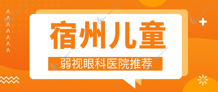 宿州儿童弱视眼科医院推荐