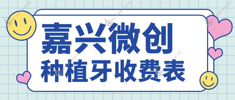 嘉兴微创种植牙收费表
