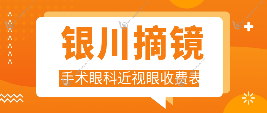 银川摘镜手术眼科近视眼收费表