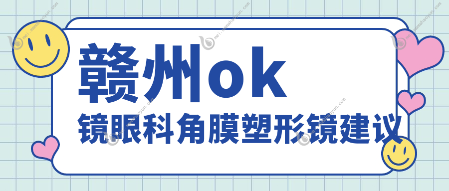赣州ok镜眼科角膜塑形镜建议