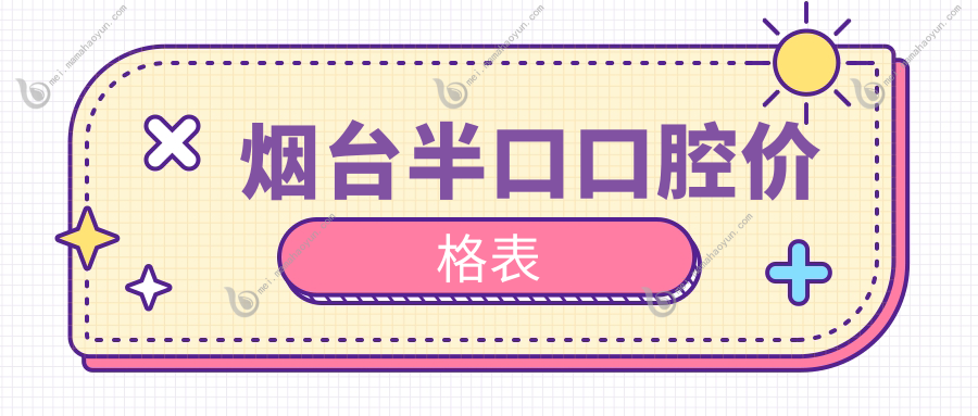 烟台半口口腔价格表