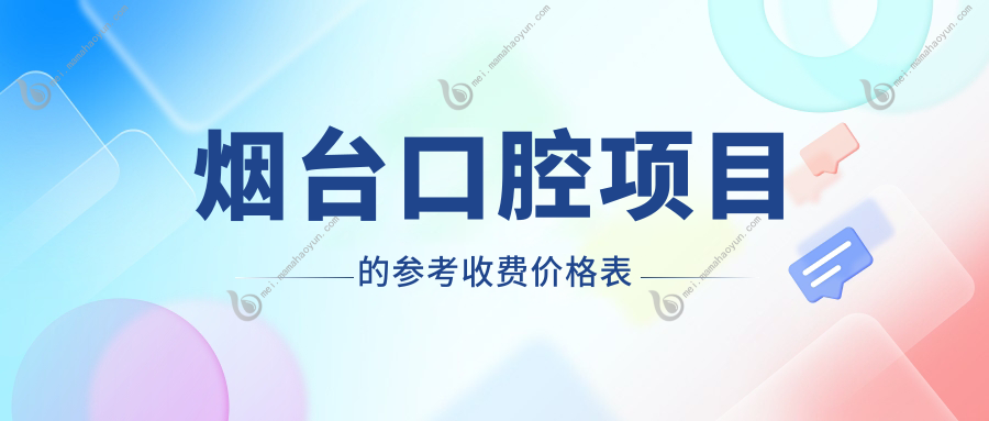 烟台口腔项目的参考收费价格表
