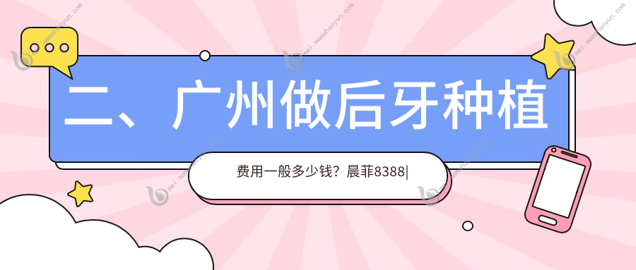 二、广州做后牙种植费用一般多少钱？晨菲8388