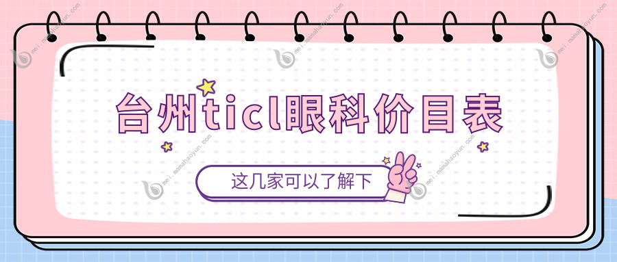 台州ticl眼科价目表