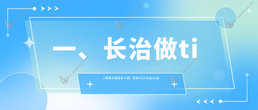 一、长治做ticl收费大概是多少钱？发布2025长治ticl价目单