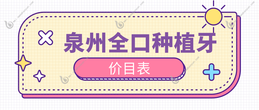 泉州全口种植牙价目表