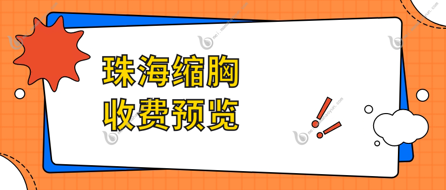 珠海缩胸收费预览