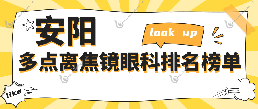 安阳多点离焦镜眼科排名榜单